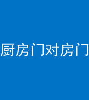 乌鲁木齐阴阳风水化煞九十五——厨房门对房门