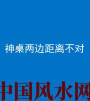 乌鲁木齐阴阳风水化煞一百七十二——神桌两边距离不对