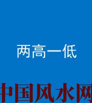 乌鲁木齐阴阳风水化煞四十八——两高一低